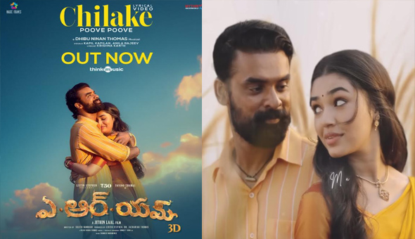 టోవినో థామస్ ”ఏఆర్ఎమ్” (ARM) చిత్ర మొదటి పాట “చిలకే” విడుదల !!!