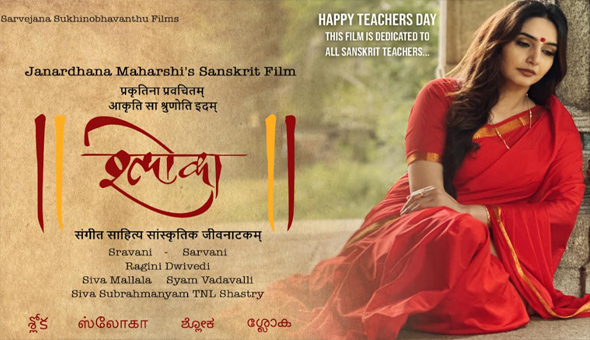 ఉపాధ్యాయ దినోత్సవం సందర్భంగా ‘శ్లోక’ ఫస్ట్‌లుక్‌ విడుదల…