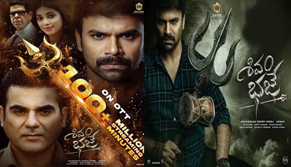‘100 మిలియన్ స్ట్రీమింగ్ మినట్స్’ తో ఓటిటి లో కూడా ఆకట్టుకుంటున్న ‘శివం భజే’ !!
