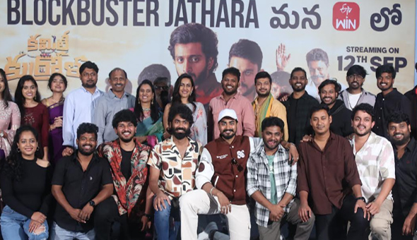 సెప్టెంబర్ 12న ఈటీవి విన్ లో మా ‘కమిటీ కుర్రోళ్ళు’ రీరిలీజ్