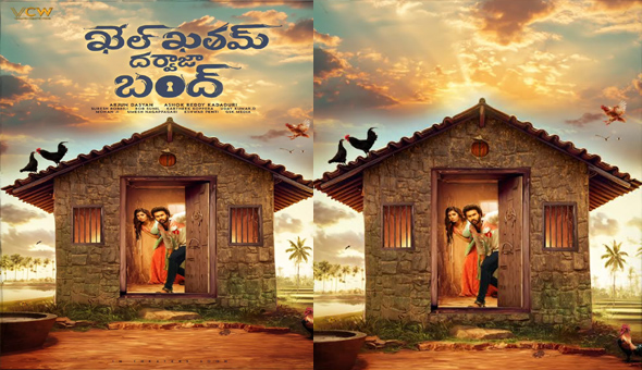 రానా దగ్గుబాటి చేతుల మీదుగా “ఖేల్ ఖతమ్ దర్వాజా బంద్” ఫస్ట్ లుక్, టైటిల్ లాంఛ్