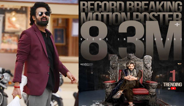 రికార్డ్ వ్యూస్ తో యూట్యూబ్ లో నెెం.1 ప్లేస్ లో ట్రెండ్ అ‌వుతున్న “రాజా సాబ్” మోషన్ పోస్టర్