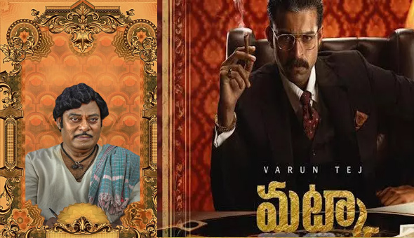 ‘మట్కా’ నుంచి చిల్లా అప్పల రెడ్డిగా అజయ్ ఘోష్ ఫస్ట్ లుక్ రిలీజ్