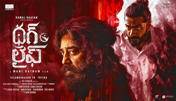 ‘థగ్ లైఫ్’ విజువల్ ఫీస్ట్ టీజర్‌తో రిలీజ్ డేట్ అనౌన్స్‌మెంట్