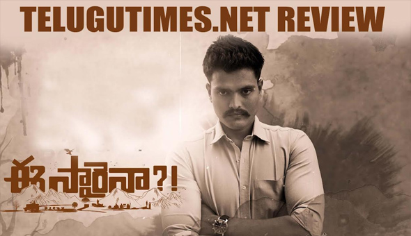 రివ్యూ : ఓ నిరుద్యోగ యువకుడి ప్రయత్నం ‘ఈ సారైనా’  