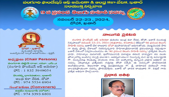 9వ ప్రపంచ తెలుగు సాహితీ సదస్సు- 4వ ప్రకటన 9వ ప్రపంచ తెలుగు సాహితీ సదస్సు- 4వ ప్రకటన